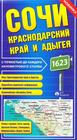 SOCZI Adler Krasnaja Polana, Region Krasnodaru plan i mapa 1:600 000 AGT (1)